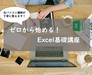 初心者向け！Excelの講義・相談に乗ります オフィスワークの基礎としてExcelを学びたい方へ イメージ1
