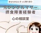 元摂食障害元シンママの私が心と体のお悩みを聞きます 元シングルマザーの私と話す、泣きあり笑いありの楽しい時間✨ イメージ1