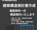 建築構造検討書作成｜複数部材一式検討対応します 複数部材一式構造検討｜設計・監理提出体裁対応 イメージ1