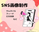 SNSを飾るサムネイル・画像作成します 気になって手が止まるような画像作成 イメージ1
