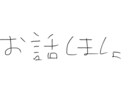 NG無し！何分でもOK！何でも話聞きます 一緒に話してくれたら僕がとても喜びます！ イメージ1