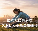 あなたに最適なストレッチを３つ提案します ありきたりではなく、「あなたのため」に組んだストレッチを！ イメージ1