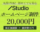 短納期!! STUDIOでオリジナルHP作ります ⭐︎3名様限定特価⭐︎高品質でおしゃれなホームページ制作 イメージ1