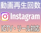 インスタ⭐リール・IGTVの動画再生回数増やします +1,000回⚡安心安全に拡散・宣伝します⚡注目度アップ⚡ イメージ1