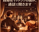 既婚者専用マッチングのお悩みやご相談をお聞きします 人に言えない秘密の世界で頑張る貴方へ〜あなたの味方をします〜 イメージ1