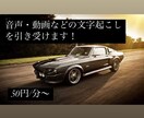 1分50円〜音声、画像等の文字おこしを引き受けます 迅速・正確・丁寧を心がけます！ イメージ1