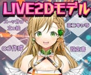 初心者歓迎！丁寧なヒアリングで 2dモデル描きます モデリングは含まれておりませんので、ご注意くださいませ。 イメージ1