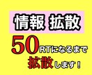 Twitter拡散!!50RTまで拡散します Twitterであなたの情報を宣伝・広告します!! イメージ1
