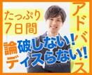 論破しない！ディスらない！アドバイス、致します あなた自身が心を整理して、あなた自身が気付けるお手伝い7日間 イメージ1