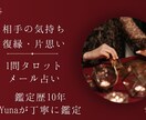 相手の本音と恋愛の可能性を具体的に鑑定します 鑑定歴10年のYunaが丁寧に1問タロット鑑定します。 イメージ1