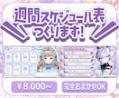 Vtuber様向け！週間スケジュール制作します どんなジャンルもお任せください✨ イメージ1