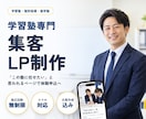 学習塾・個別指導塾専門の集客LPを作ります 店舗経営の経験を活かし体験申込につながるページをご提案 イメージ1