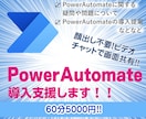 PowerAutomateの導入支援をします PowerAutomateの導入支援 イメージ1