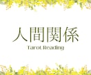 あなたの人間関係のお悩みをタロットで占います しんどい人間関係に光を照らします イメージ1