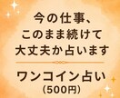 今の仕事、このまま続けて大丈夫か占います 辞めるか続けるか迷う人のための仕事占い イメージ1