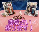 気になる恋愛占います あなた様に寄り添い、しっかりと鑑定させていただきます！ イメージ1