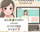 初心者向けcocoonのブログ設定します そのまま文章が書ける状態にまでします！ イメージ1