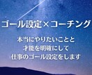 目指したいゴール世界を共に描き到達をサポートします 仕事でより飛躍したい方の仕事のゴール設定を行います イメージ1