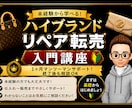 未経験から始めるリペア転売入門を教えます 仕入れ・補修・出品・販売まで1か月個別サポート！ イメージ1