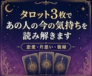 タロット3枚であの人の今の気持ちを読み解きます 相手の気持ちと今できる一歩を丁寧にお伝えします イメージ1