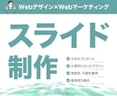 大切なプレゼンのスライドを作成致します 人間の心理に沿ったデザインなのでしっかりと伝わります！ イメージ1