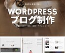低価格で高品質ワードプレスでブログ＋2P制作します 集客に強い・スマホ対応・問い合わせフォーム イメージ1