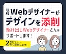 複数のWebデザイナーがデザインを本気で添削します 三人寄れば文殊の知恵！あなたのデザインを複数のプロが添削 イメージ1