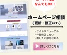 ホームページ相談・修正対応します HP・LP・サイトの修正やリニューアルなんでもOK！ イメージ1
