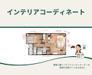 建築士×インテリアコーディネーターがご提案します 家具選びで後悔しない！インテリアをプロが1枚にまとめてご提案 イメージ1
