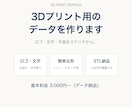 ロゴや文字から3Dプリント用データを作ります スケッチ・画像から立体データ化。STL納品、修正2回まで無料 イメージ1