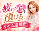人に気を遣いすぎて疲れたあなたに寄り添います 張りつめた心を、ここで少し休ませませんか。 イメージ1