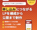 集客用のLPを構成から公開まで制作します スマホ対応・フォーム設置・GA4計測までまとめて対応 イメージ1