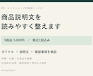 商品説明文5点を読みやすく整えます 特徴・仕様・注意点を整理し、選びやすい説明に イメージ1