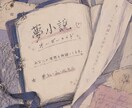 オーダーメイド小説を制作しております あなたの夢を形にします⭐︎夢ＢＬNL対応 イメージ1