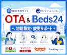 Beds24/OTAの初期設定や変更サポートします 「マニュアルを見ても設定できない」とお悩みの方へ丁寧に解説 イメージ1