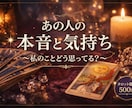 あの人の本音と今の気持ちを鑑定します 【お守り鑑定】 あの人の本音と連絡が来ない理由も… イメージ1