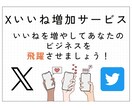 Xいいね増やします いいね増加でツイートの影響力を倍増させる！ イメージ2