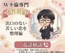 既婚者の彼が本命。出口のない苦しい恋を整理します 先が見えない不安を解消。あなたの本当の気持ちを整理します。 イメージ1