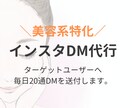 美容特化のインスタDM運用代行します 美容に特化して手間のかかるDM送付作業を丁寧に対応致します！ イメージ1