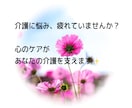元ケアマネジャー・公認心理師が介護の悩み解消します ❗️音声配信中❗️私の声の雰囲気だけでも聞いてみて下さい☘️ イメージ7