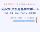 1か月集中！メルカリ売上サポートします アカウント全体まるごと添削します イメージ1
