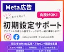 初心者でもOK！Meta広告の初期設定します 翌日から出稿可！開設～設定チェックまでサポート イメージ1