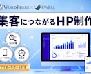 集客に繋がるホームページを制作します 速い・SEOに強い・更新簡単｜WordPress×SWELL イメージ1