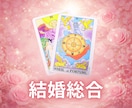 タロットカードで結婚に関するお悩みを鑑定します ⭐運命の人⭐結婚生活⭐再婚・離婚 イメージ1