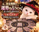 指定期間の運勢を占うにゃ！カードの声に耳をすます 最大1か月、ご指定期間の運勢を13項目に分けてみますにゃ イメージ1