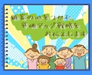 顧客の心をつかむ単価アップ戦略をお伝えします 顧客満足を高めながら、あなたのお店の単価もアップ！ イメージ1