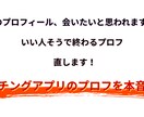 マッチングアプリのプロフィール女性目線で添削します 恋愛対象に入るか、足切りされるプロフィールかを見極めます イメージ1