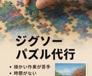 ジグソーパズルの組み立て代行します あなたの大切なジグソーパズルを心を込めて完成させます。 イメージ2