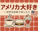 アメリカ好きカフェ✨好きな話題で一緒に楽しみます TVドラマ/映画/音楽/政治/スポーツ/料理/恋愛/留学✩ イメージ3