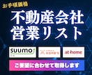 不動産会社の営業リストをご提供します SUUMO、ホームズ、アットホーム等の掲載企業のリストです イメージ1